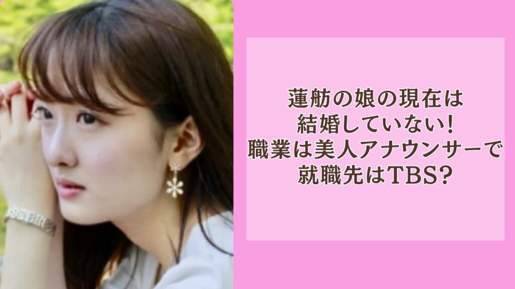 蓮舫の娘の現在は結婚していない！職業は美人アナウンサーで就職先はTBS？