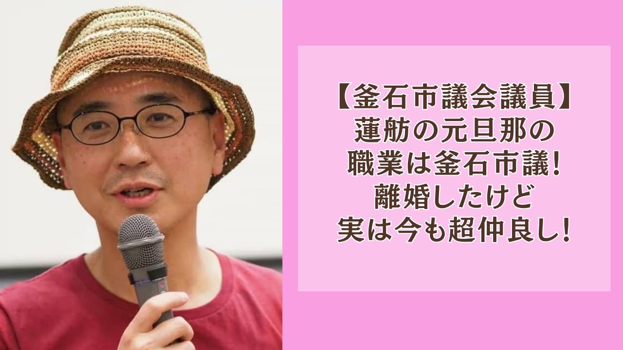 蓮舫の元旦那の職業は釜石市議!離婚したけど実は今も超仲良し!