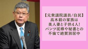 高木毅の家族は美人妻と子供4人！パンツ泥棒や秘書との不倫で絶賛別居中