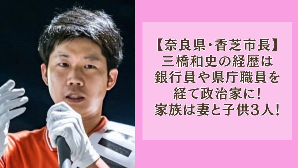 三橋和史の経歴は銀行員や県庁職員を経て政治家に！妻と子供の5人家族！