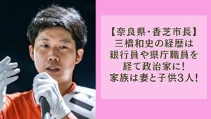 三橋和史の経歴は銀行員や県庁職員を経て政治家に！妻と子供の5人家族！