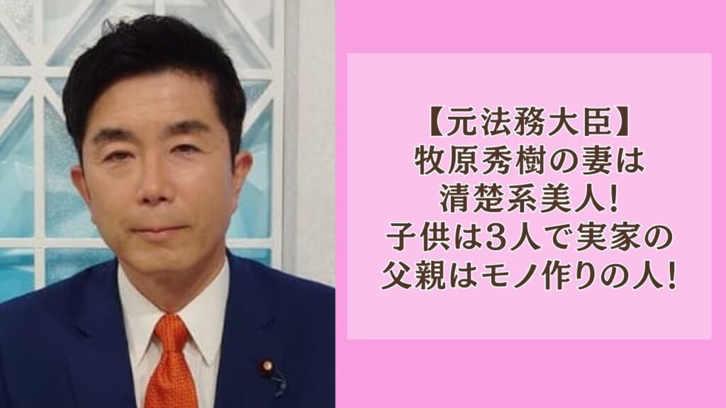 牧原秀樹の妻は清楚系美人！子供は3人で実家の父親はモノ作りの人！