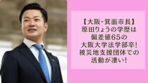 原田りょうの学歴は偏差値65の大阪大学法学部卒!被災地支援団体での活動が凄い!