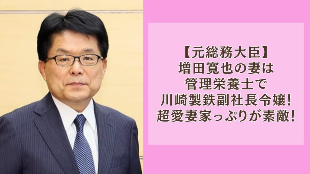 増田寛也の妻は管理栄養士で川崎製鉄副社長令嬢！超愛妻家っぷりが素敵！