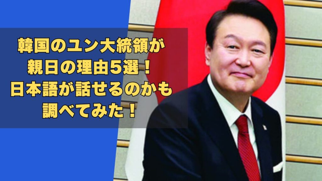 ユン大統領が親日の理由5選！日本語が話せるのかも調べてみた！