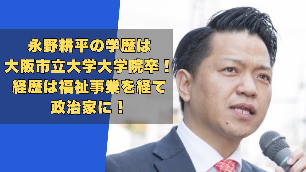 永野耕平の学歴は大阪市立大学大学院卒!経歴は福祉事業を経て政治家に!