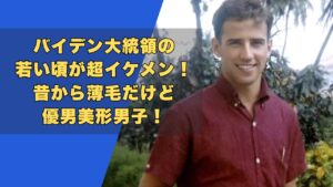 バイデン大統領の若い頃が超イケメン!昔から薄毛だけど優男美形男子!