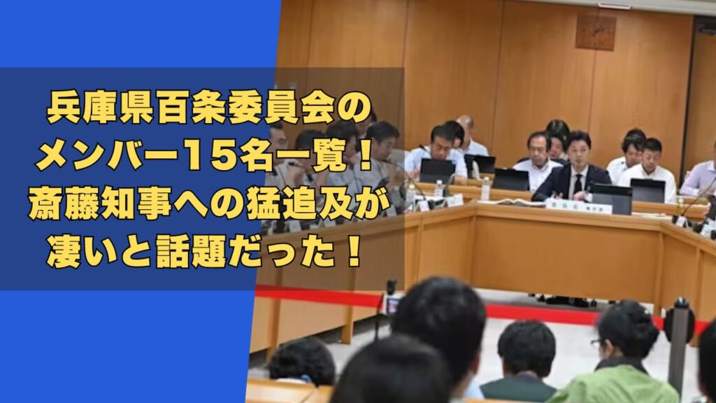 兵庫県百条委員会のメンバー15名一覧！知事への猛追及が凄いと話題だった！
