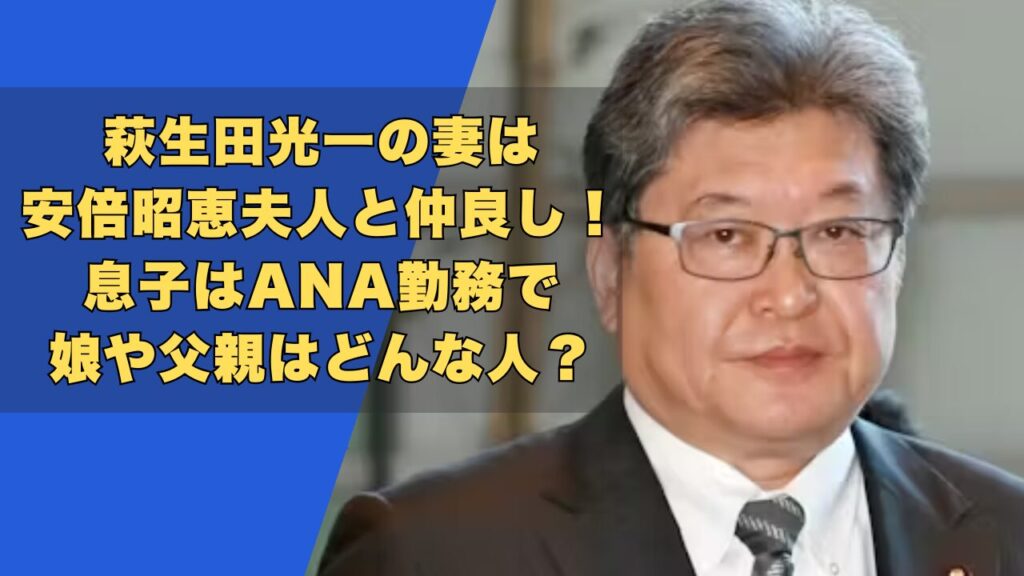萩生田光一の妻は安倍昭恵夫人と仲良し！息子はANA勤務で娘や父親はどんな人？