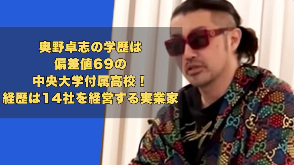 奥野卓志の学歴は偏差値69の中央大学付属高校！経歴は14社を経営する実業家