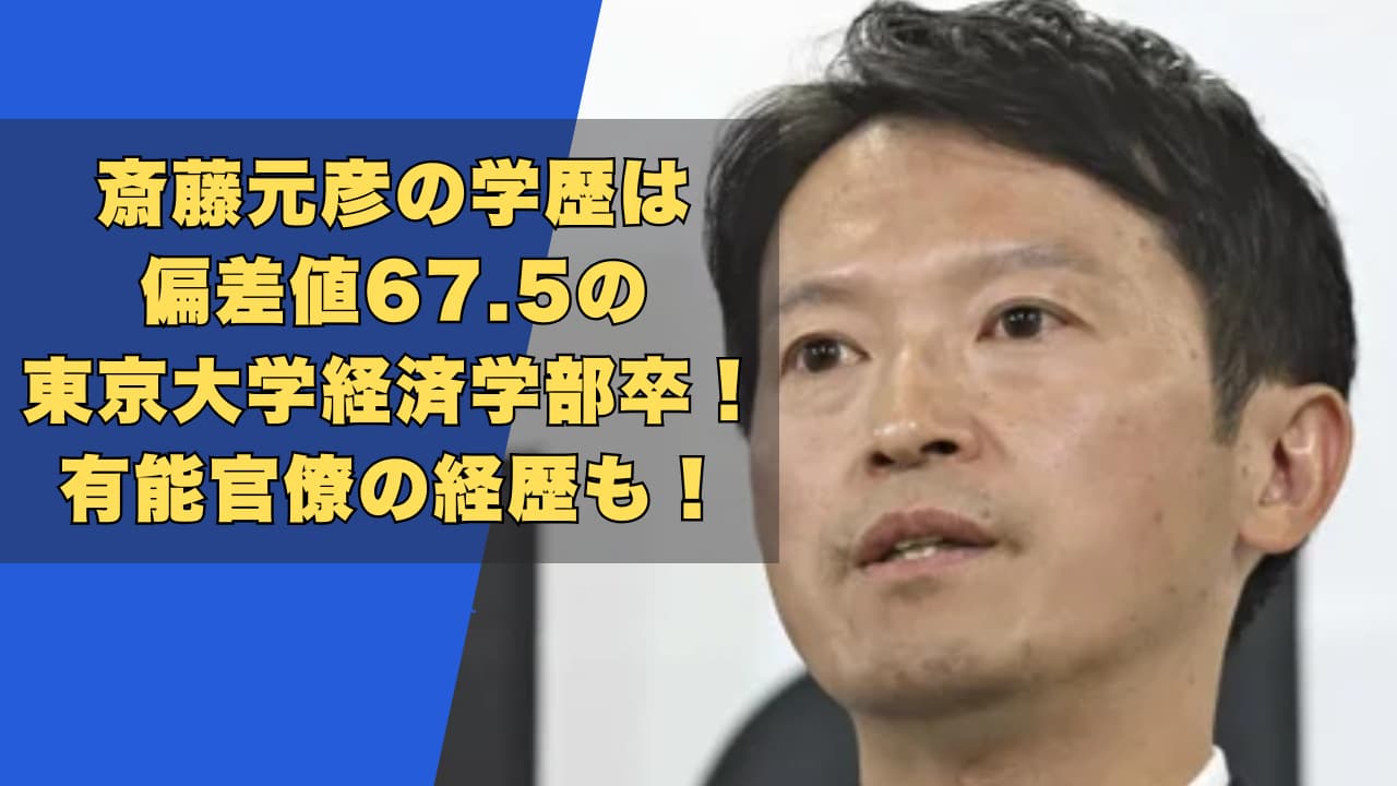 斎藤元彦の学歴は偏差値67.5の東京大学経済学部卒!有能官僚の経歴も!