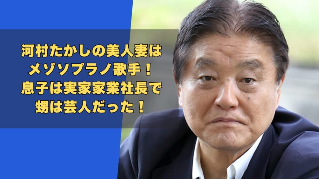 河村たかしの美人妻はメゾソプラノ歌手！息子は実家家業社長で甥は芸人！