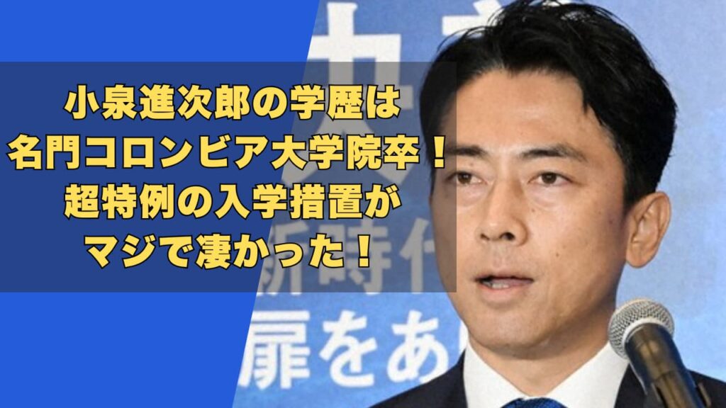 小泉進次郎の学歴は名門コロンビア大学院卒！超特例の入学措置が凄かった！