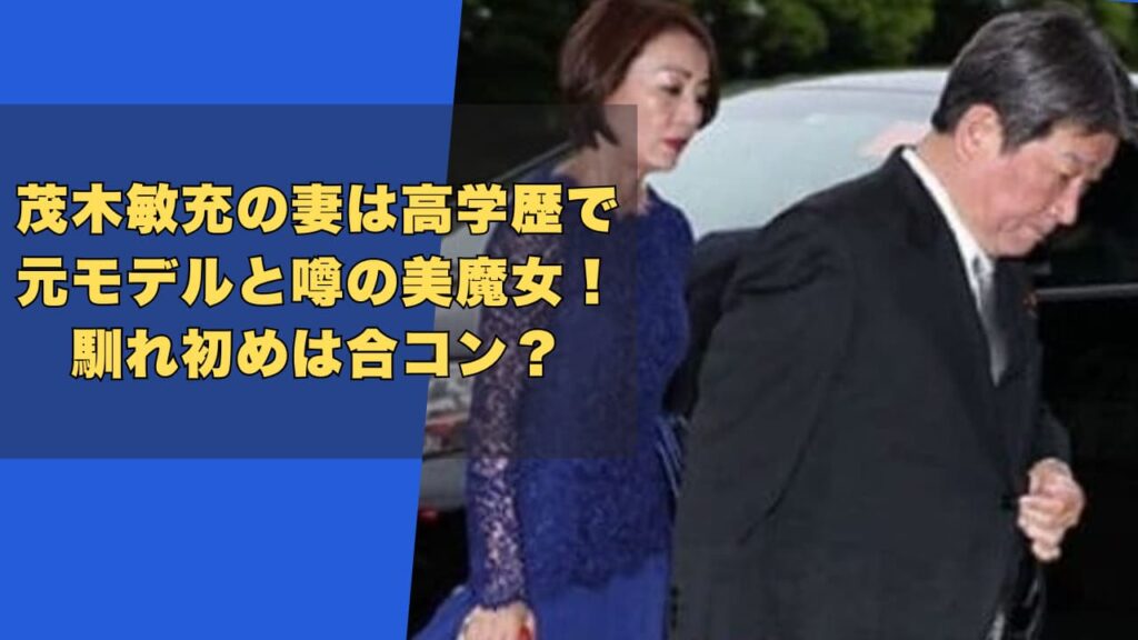 茂木敏充の妻は高学歴で元モデルと噂の美魔女！馴れ初めは合コン？
