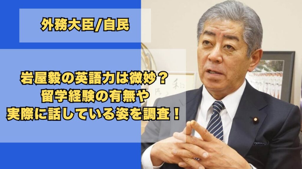 岩屋毅の英語力は微妙？留学経験の有無や実際に話している姿を調査！