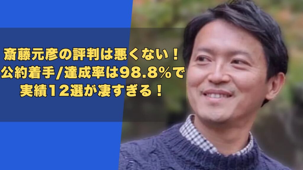 斎藤元彦の評判は悪くない！公約着手/達成率は98.8％の実績12選も！