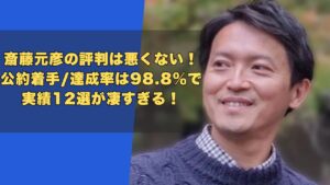 斎藤元彦の評判は悪くない！公約着手/達成率は98.8％の実績12選も！