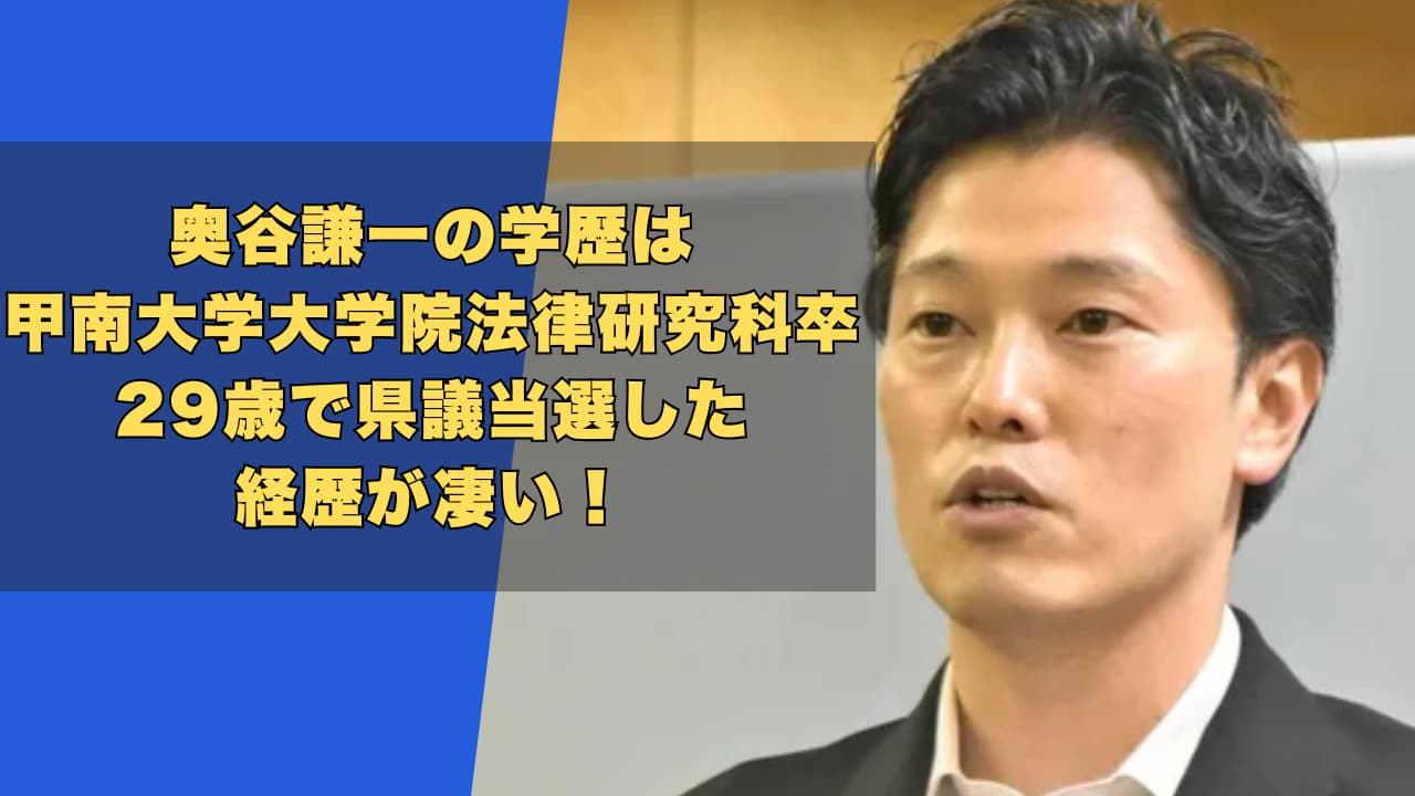 奥谷謙一の学歴は甲南大学大学院法律研究科卒!29歳で県議当選した経歴が凄い!