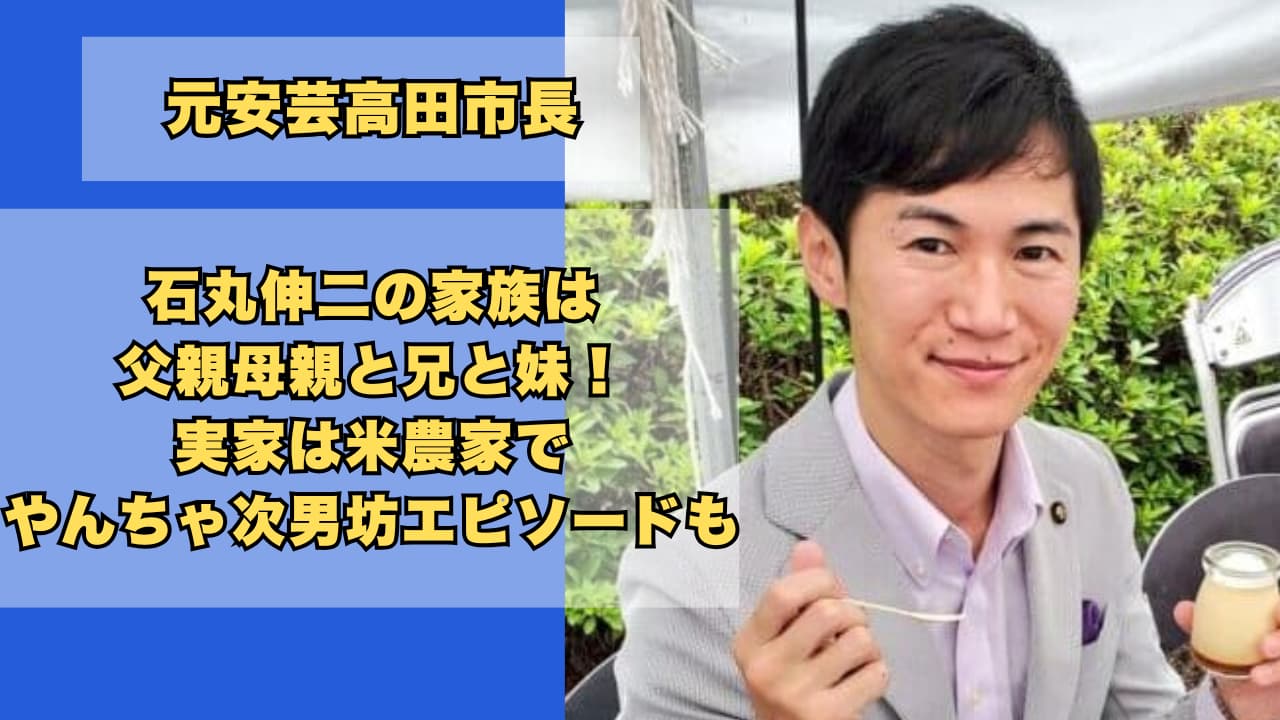 石丸伸二の家族は父親母親と兄と妹!実家は米農家でやんちゃ次男坊エピソードも