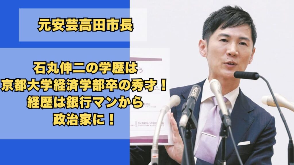 石丸伸二の学歴は京都大学経済学部卒の秀才！経歴は銀行マンから政治家に！
