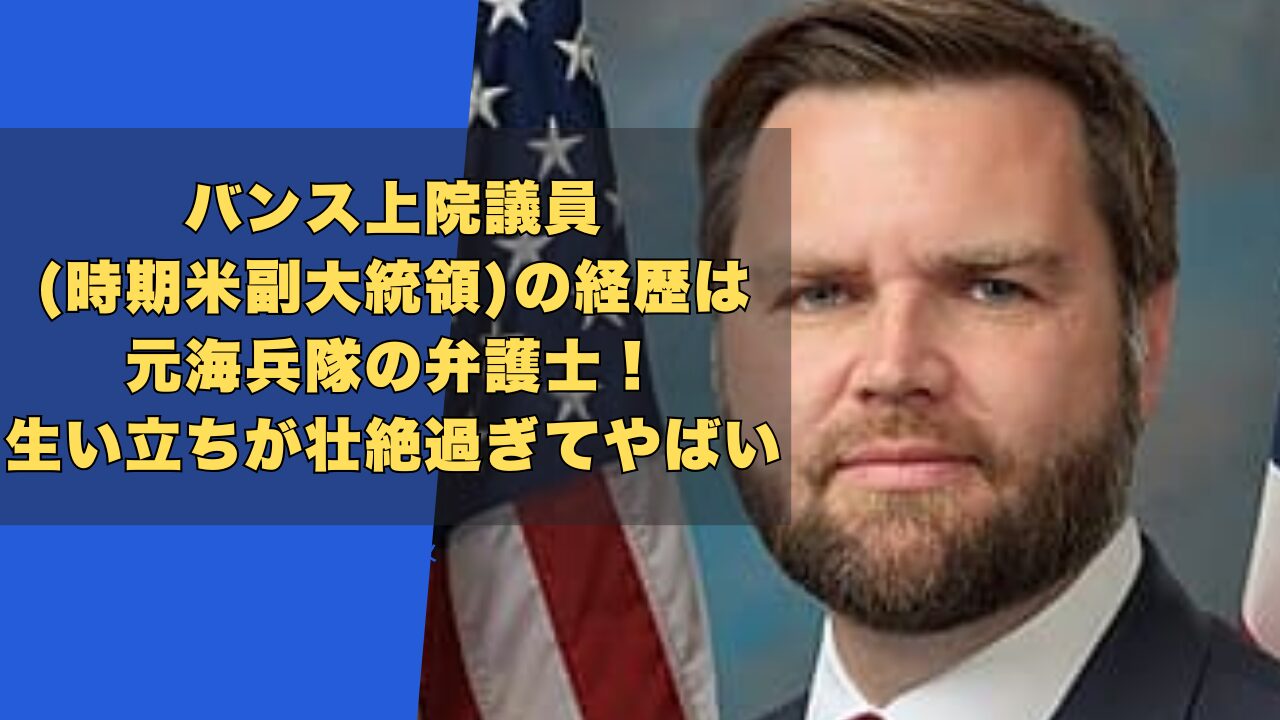 バンス上院議員の経歴は元海兵隊の弁護士!生い立ちが壮絶過ぎてやばい!