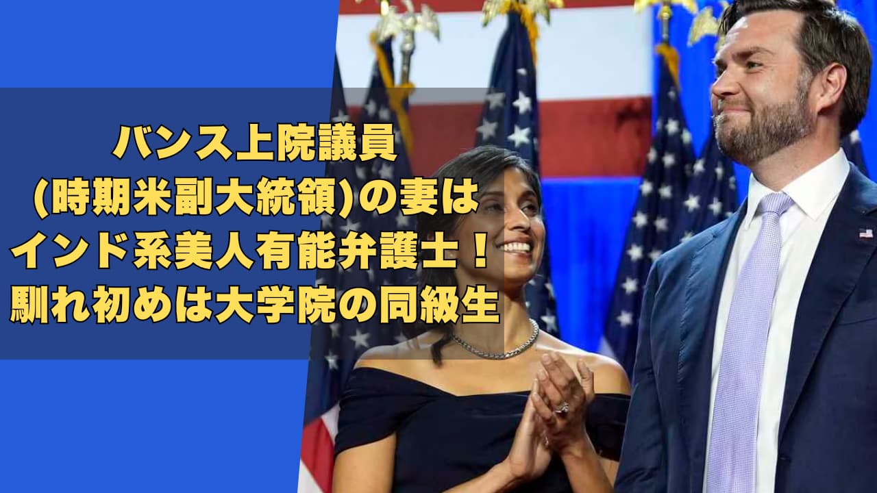 バンス上院議員の妻はインド系美人有能弁護士!馴れ初めは大学院の同級生!