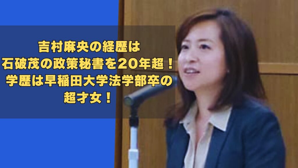 吉村麻央の経歴は石破茂の政策秘書を20年超！学歴は早稲田大学法学部卒の才女！