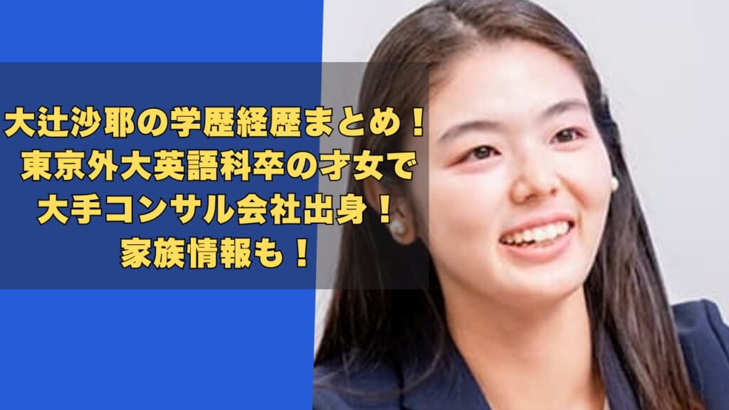 大辻沙耶の学歴経歴まとめ！東京外大英語科卒のコンサル出身で家族情報も！