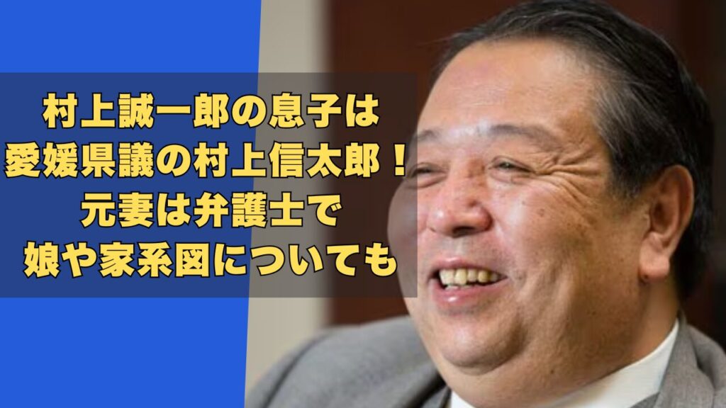 村上誠一郎の息子は愛媛県議の村上信太郎！元妻は弁護士で娘や家系図も！