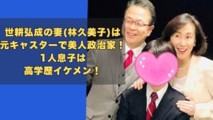 世耕弘成の妻(林久美子)は元キャスターで政治家！1人息子は高学歴イケメン
