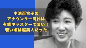 小池百合子のアナウンサー時代は有能キャスターで凄い!若い頃は超美人!