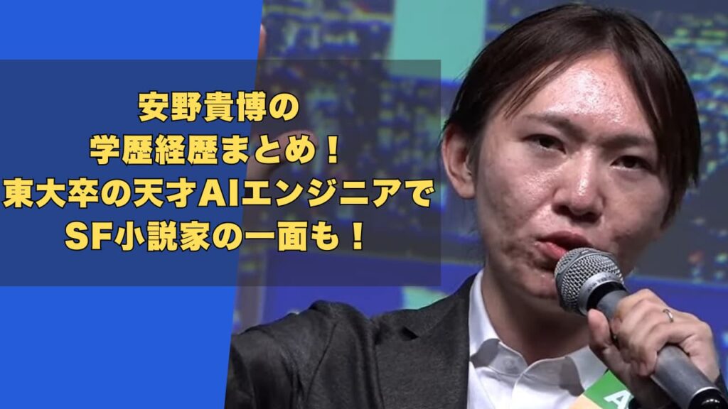 安野貴博の学歴経歴まとめ！東大卒の天才AIエンジニアでSF小説家の一面も！