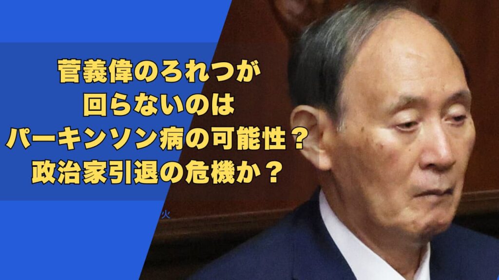 菅義偉のろれつが回らないのはパーキンソン病の可能性？引退の可能性は？