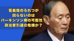 菅義偉のろれつが回らないのはパーキンソン病の可能性?引退の可能性は?