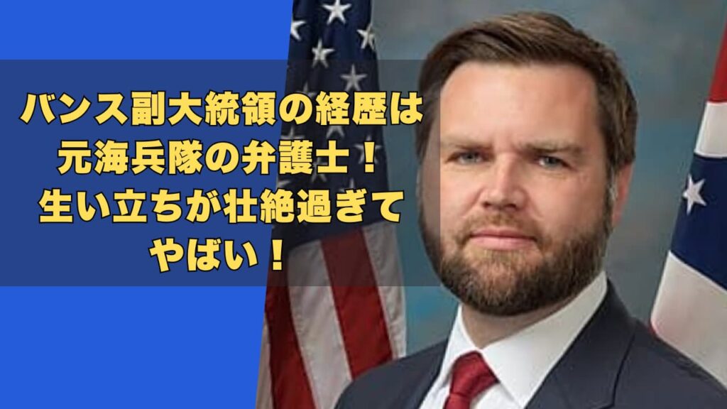 バンス副大統領の経歴は元海兵隊の弁護士！生い立ちが壮絶過ぎてやばい！