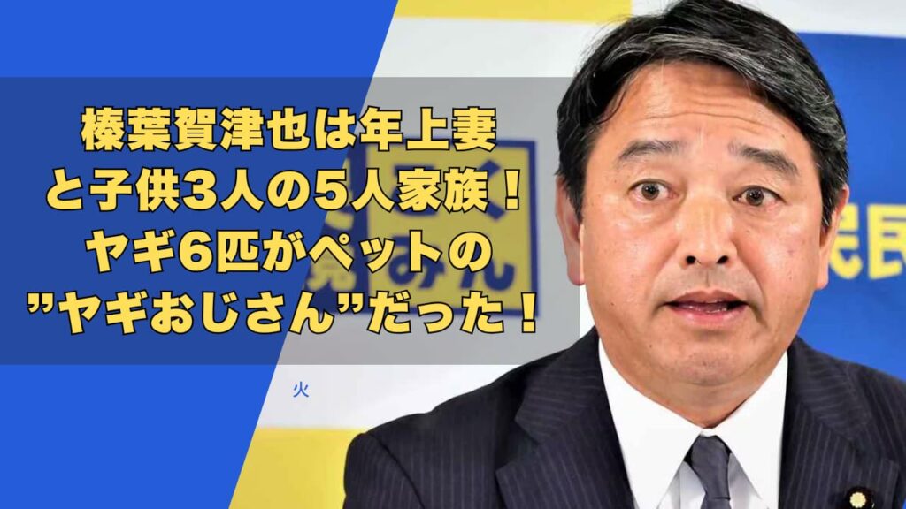 榛葉賀津也は年上妻と子供3人の5人家族！ヤギ6匹がペットの”ヤギおじさん”！