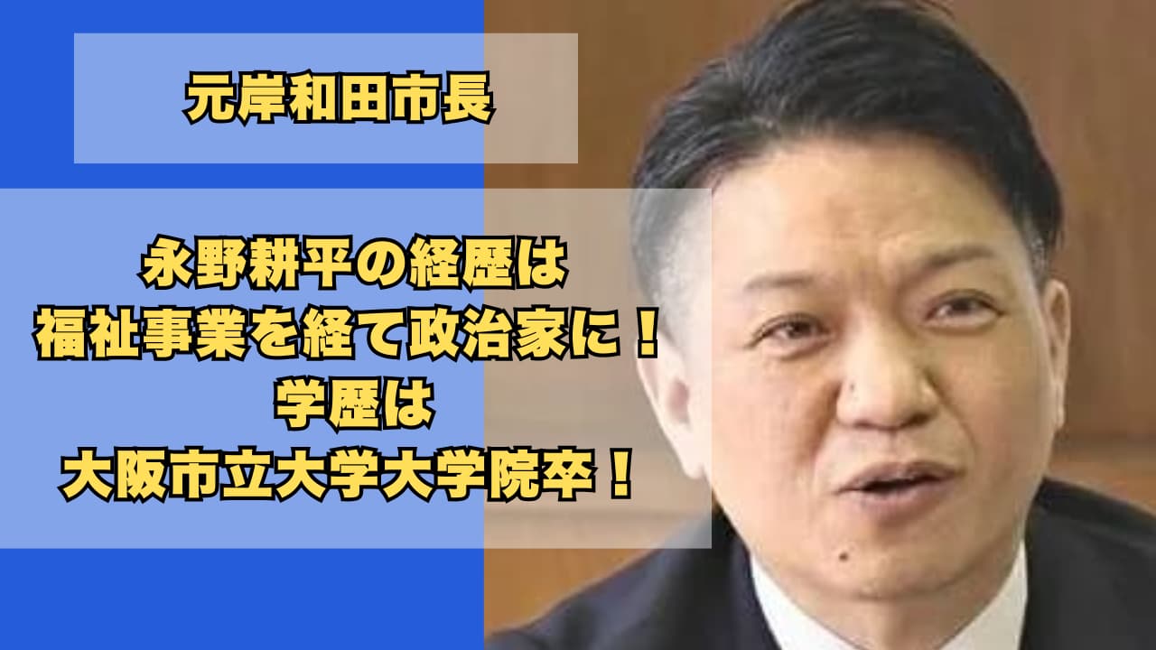 永野耕平の経歴は福祉事業を経て政治家に!学歴は大阪市立大学大学院卒!