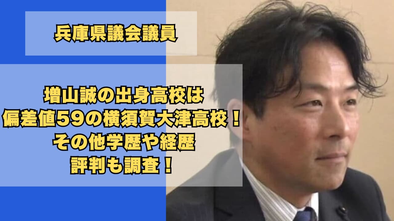 増山誠の出身高校は偏差値59の横須賀大津高校!その他学歴や経歴も調査!