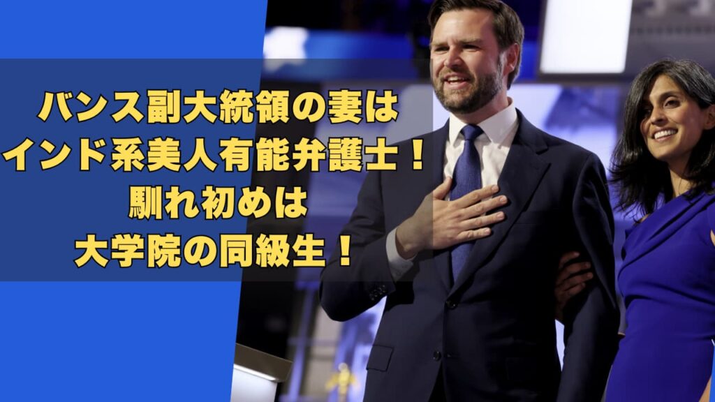 バンス副大統領の妻はインド系美人有能弁護士！馴れ初めは大学院の同級生！