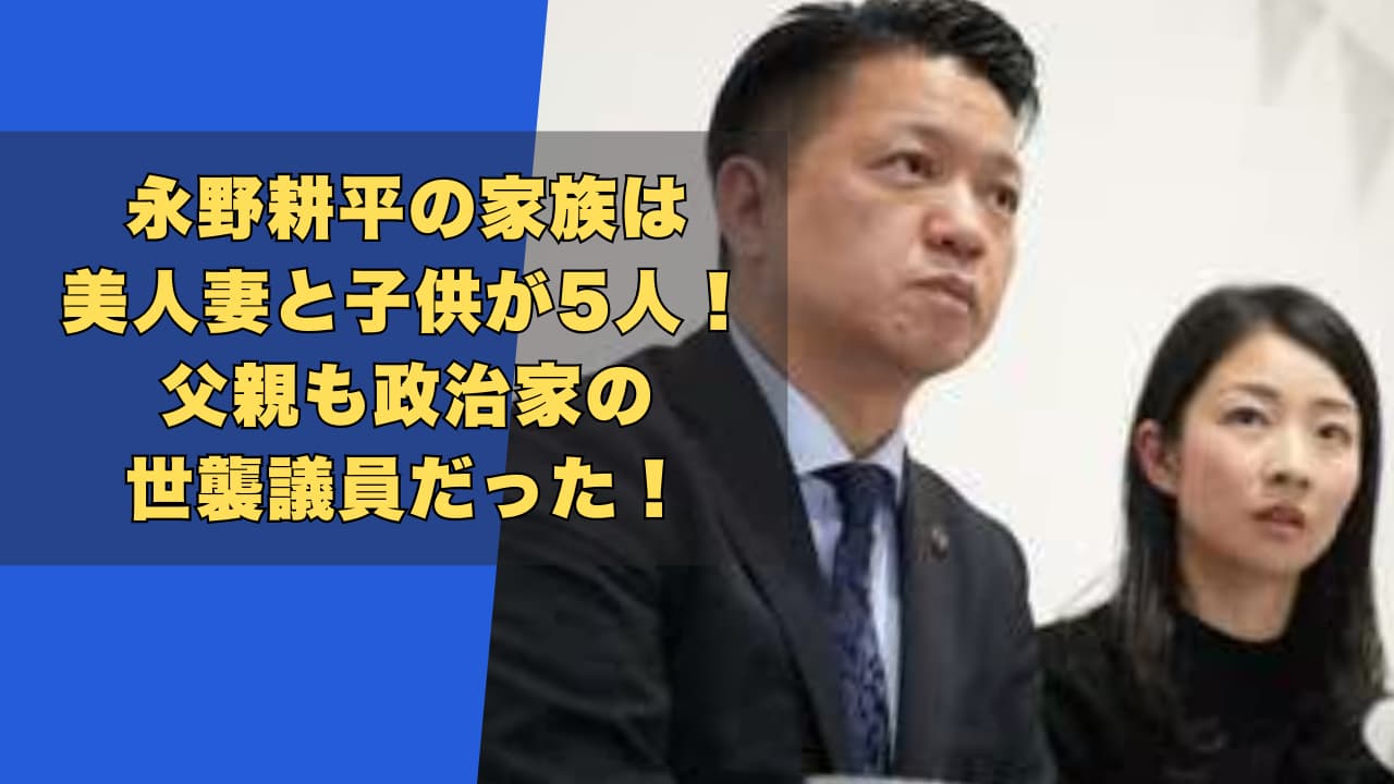 永野耕平の家族は美人妻と子供が5人!父親も政治家の世襲議員だった