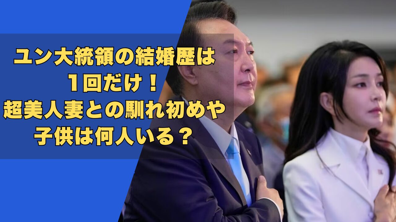 ユン大統領の結婚歴は1回!妻との馴れ初めや子供は何人いる?