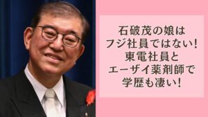 石破茂の娘はフジ社員ではない！東電社員とエーザイ薬剤師で学歴も凄い！