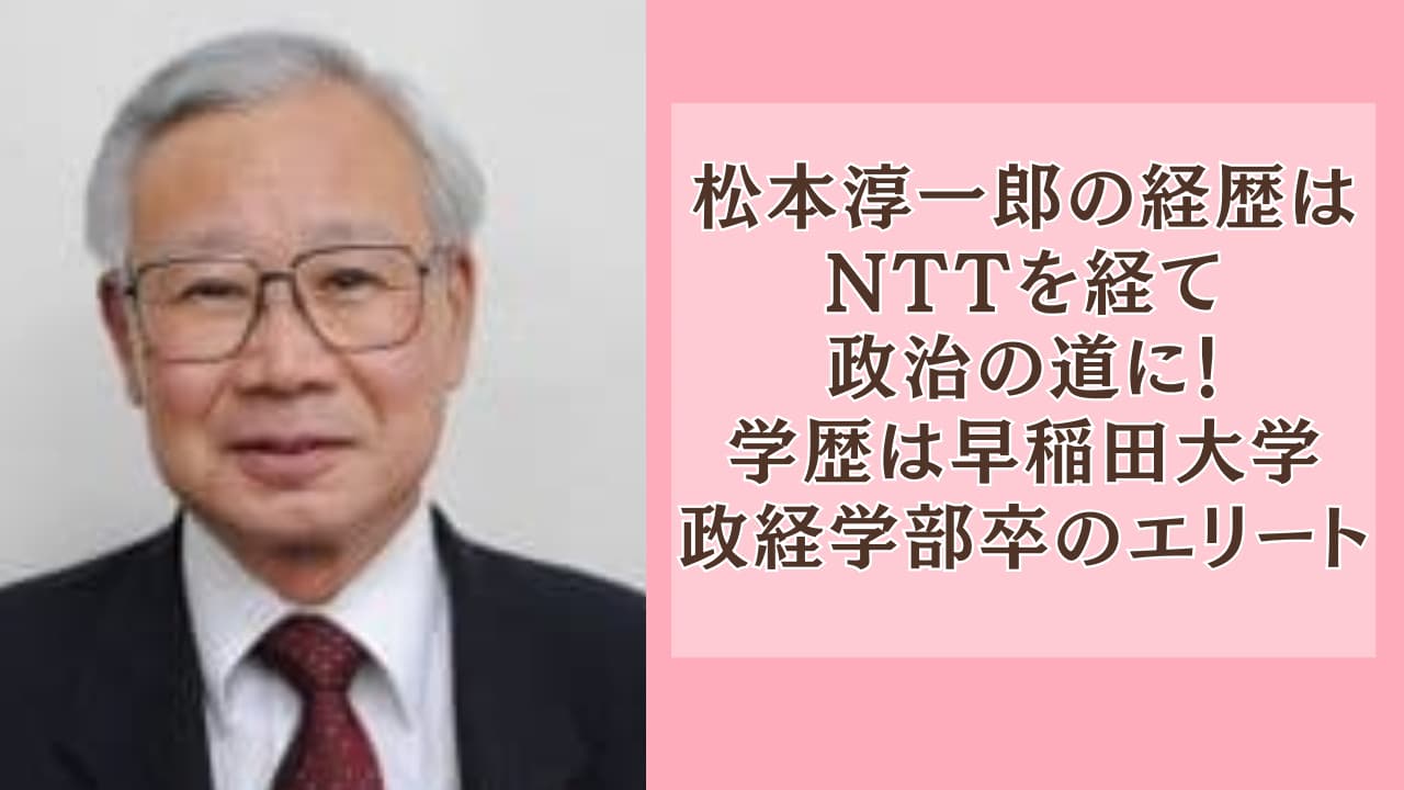 松本淳一郎の経歴はNTTを経て政治の道に！学歴は早稲田政経学部卒のエリート