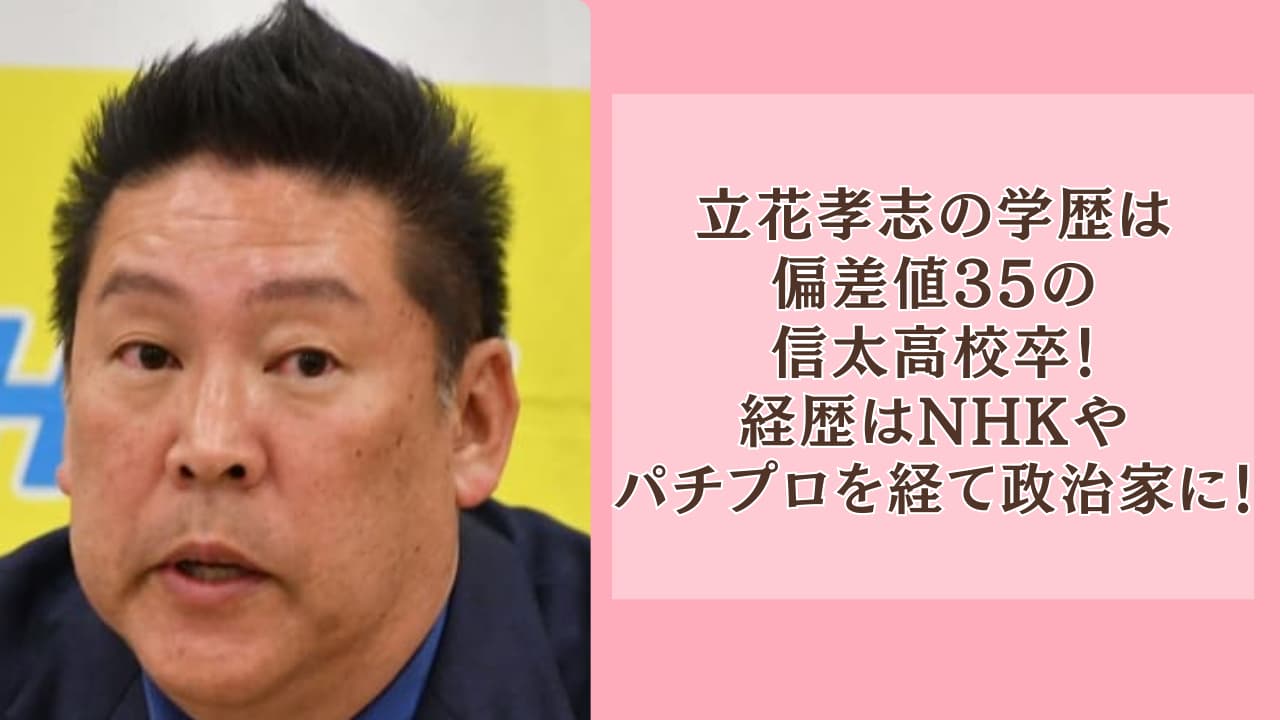 立花孝志の学歴は偏差値35の信太高校卒！経歴はNHKやパチプロを経て政治家に！