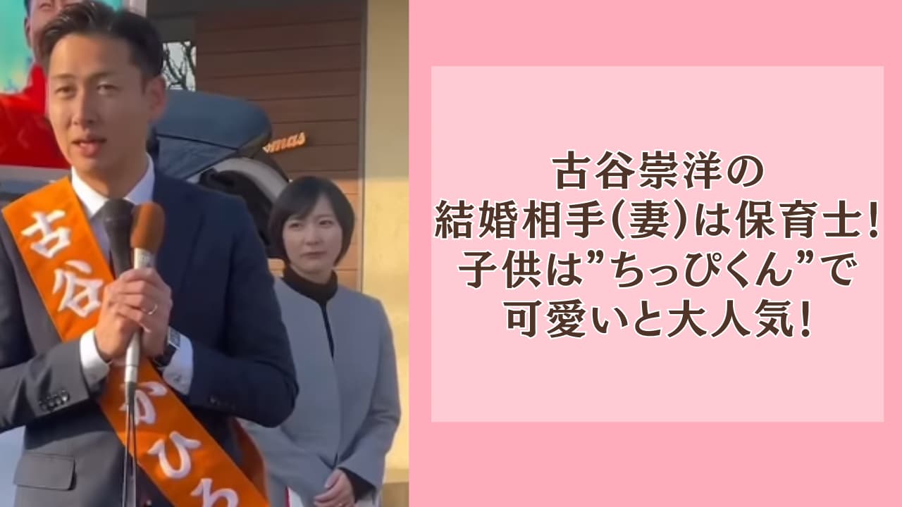 古谷崇洋の結婚相手(妻)は保育士！子供は”ちっぴくん”で可愛いと大人気！