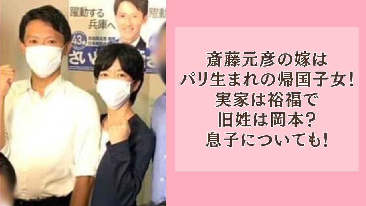 斎藤元彦の嫁はパリ生まれの帰国子女！実家は裕福で旧姓は岡本？息子についても！