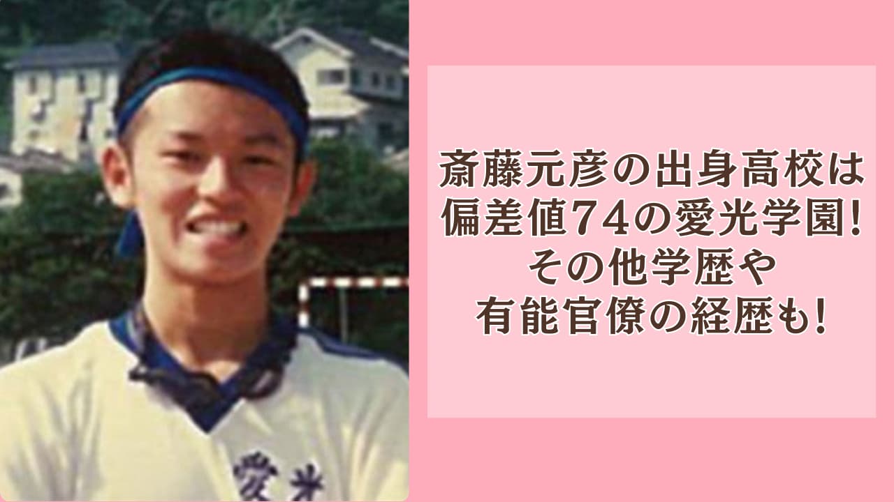 斎藤元彦の出身高校は偏差値74の愛光学園！その他学歴や有能官僚の経歴も！