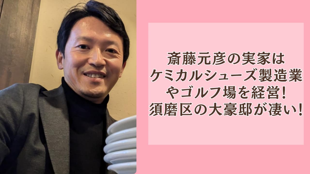 斎藤元彦の実家はケミカルシューズ製造業経営！須磨区の大豪邸が凄い！