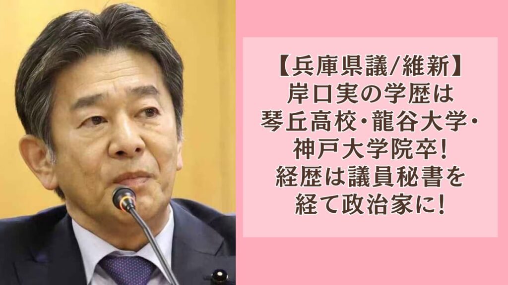 岸口実の学歴は琴丘高校・龍谷大学・神戸大学院卒！経歴は議員秘書を経て政治家に！