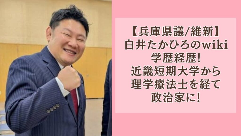 白井たかひろのwiki学歴経歴｜近畿短期大学から理学療法士を経て政治家に！